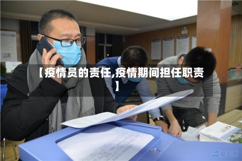 【疫情员的责任,疫情期间担任职责】