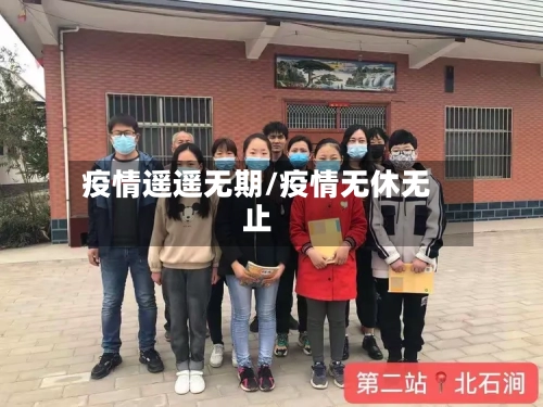 疫情遥遥无期/疫情无休无止