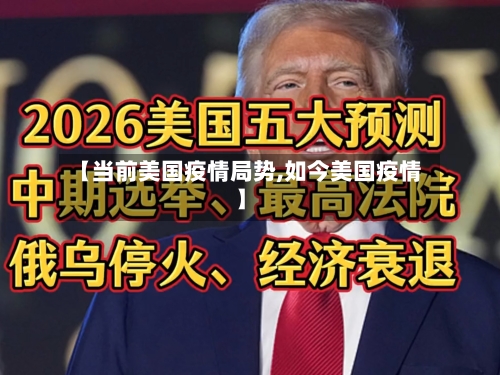 【当前美国疫情局势,如今美国疫情】