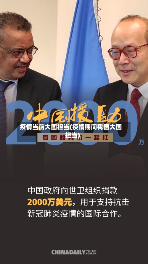 疫情当前大国担当(疫情期间我国大国担当)-第2张图片