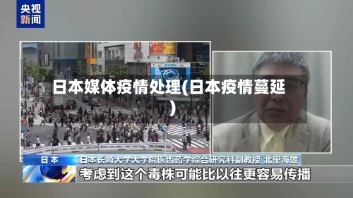 日本媒体疫情处理(日本疫情蔓延)