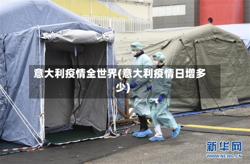 意大利疫情全世界(意大利疫情日增多少)