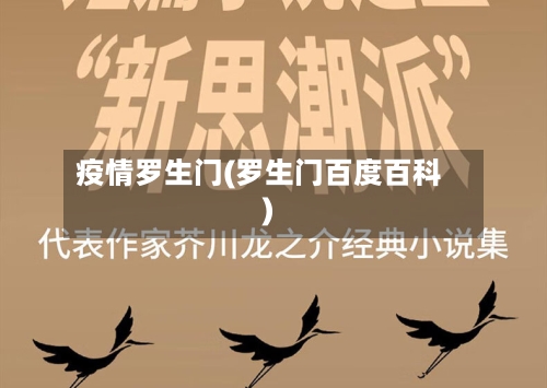 疫情罗生门(罗生门百度百科)