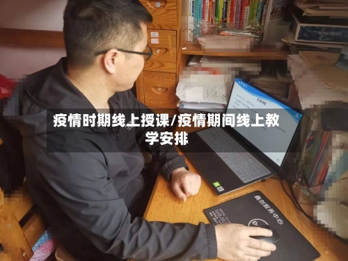 疫情时期线上授课/疫情期间线上教学安排-第3张图片