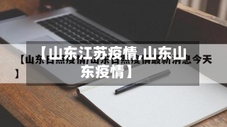 【山东江苏疫情,山东山东疫情】-第2张图片