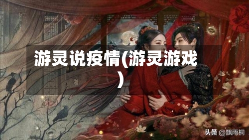 游灵说疫情(游灵游戏)
