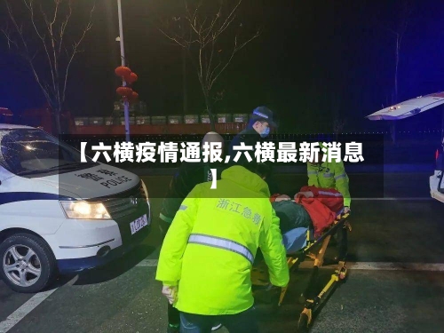 【六横疫情通报,六横最新消息】