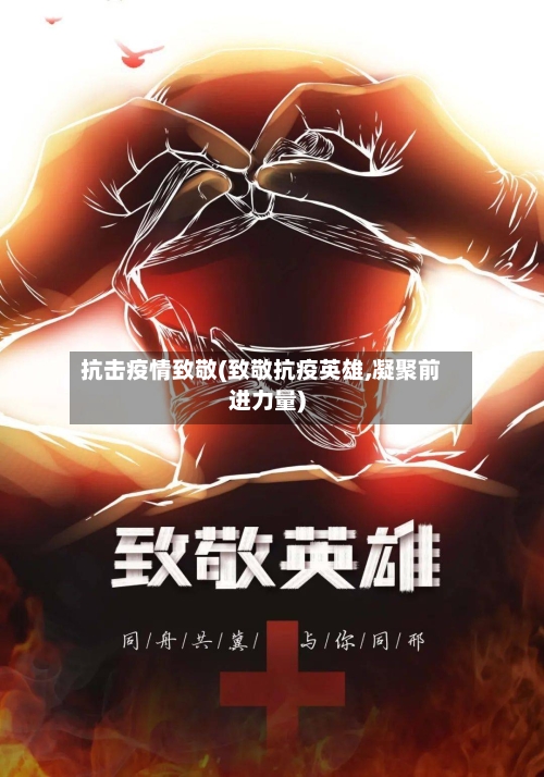 抗击疫情致敬(致敬抗疫英雄,凝聚前进力量)-第2张图片