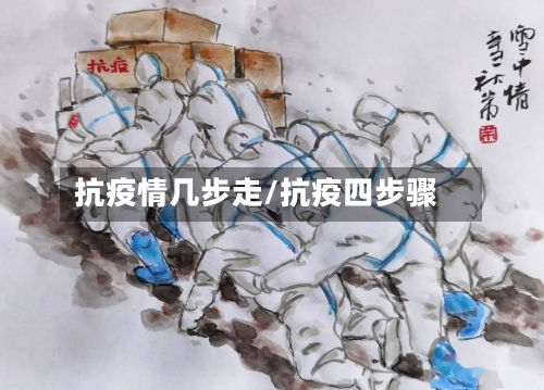 抗疫情几步走/抗疫四步骤-第3张图片