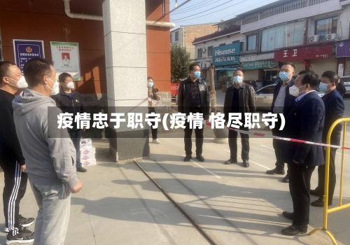 疫情忠于职守(疫情 恪尽职守)