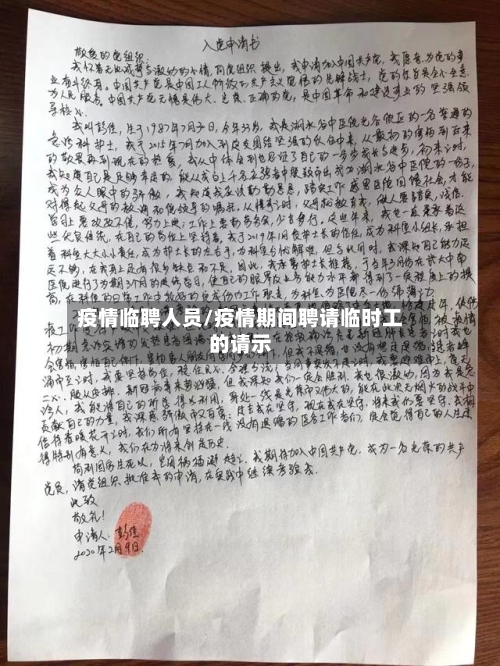 疫情临聘人员/疫情期间聘请临时工的请示