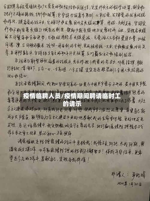 疫情临聘人员/疫情期间聘请临时工的请示-第2张图片