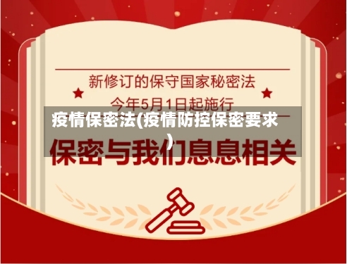 疫情保密法(疫情防控保密要求)-第3张图片