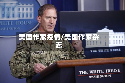 美国作家疫情/美国作家杂志-第3张图片