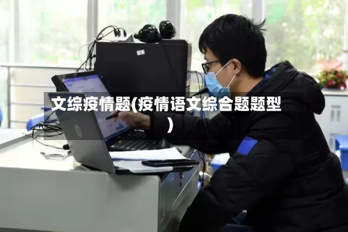 文综疫情题(疫情语文综合题题型)-第2张图片