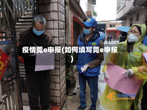 疫情莞e申报(如何填写莞e申报)