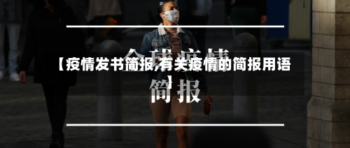 【疫情发书简报,有关疫情的简报用语】-第2张图片