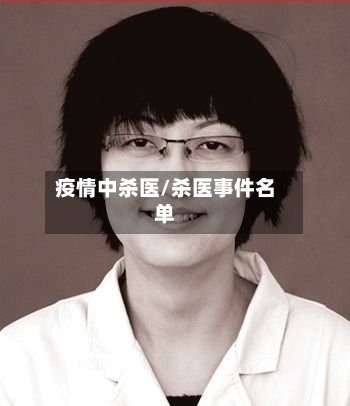 疫情中杀医/杀医事件名单