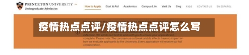 疫情热点点评/疫情热点点评怎么写-第2张图片