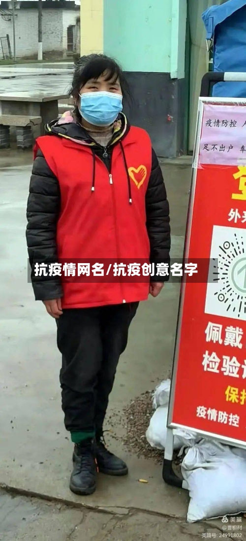 抗疫情网名/抗疫创意名字