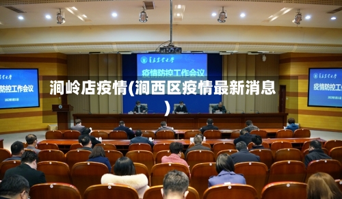 涧岭店疫情(涧西区疫情最新消息)-第2张图片