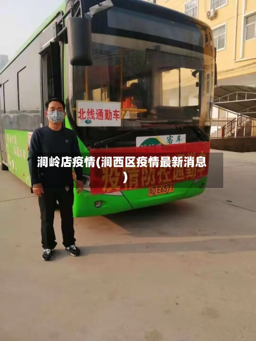涧岭店疫情(涧西区疫情最新消息)-第3张图片