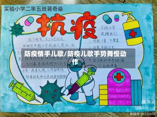 防疫情手儿歌/防疫儿歌手势舞慢动作-第2张图片