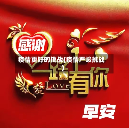 疫情更好的挑战(疫情严峻挑战)-第2张图片