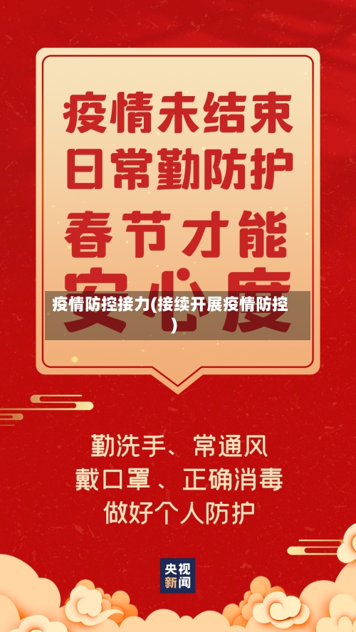 疫情防控接力(接续开展疫情防控)-第2张图片