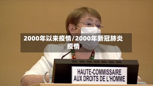 2000年以来疫情/2000年新冠肺炎疫情