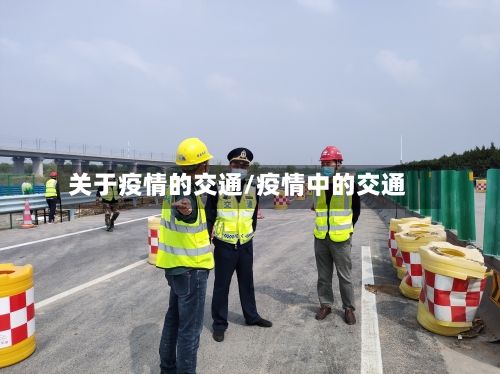 关于疫情的交通/疫情中的交通-第2张图片