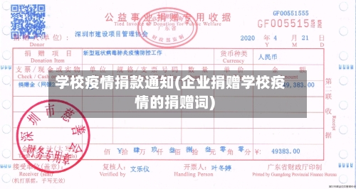 学校疫情捐款通知(企业捐赠学校疫情的捐赠词)