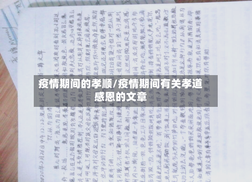 疫情期间的孝顺/疫情期间有关孝道感恩的文章