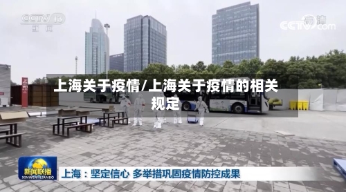 上海关于疫情/上海关于疫情的相关规定