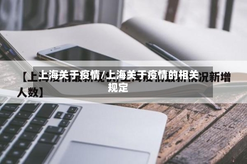 上海关于疫情/上海关于疫情的相关规定-第2张图片