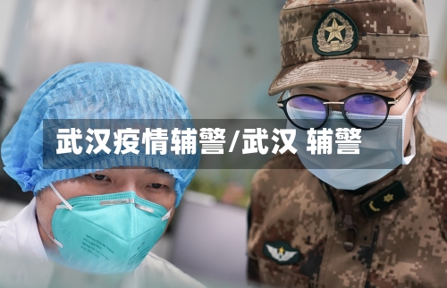 武汉疫情辅警/武汉 辅警