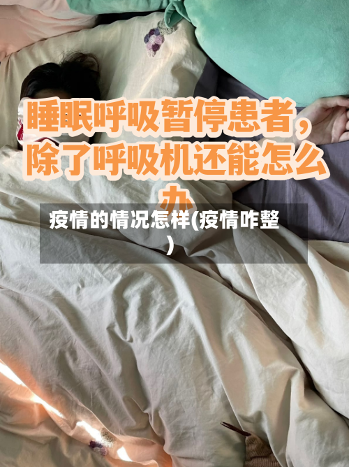 疫情的情况怎样(疫情咋整)