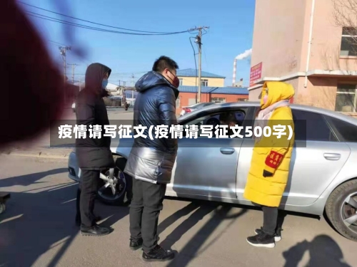 疫情请写征文(疫情请写征文500字)