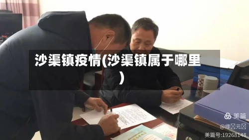 沙渠镇疫情(沙渠镇属于哪里)