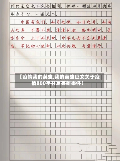 【疫情我的英雄,我的英雄征文关于疫情800字书写英雄事件】