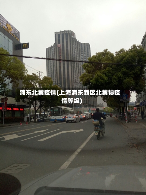 浦东北蔡疫情(上海浦东新区北蔡镇疫情等级)