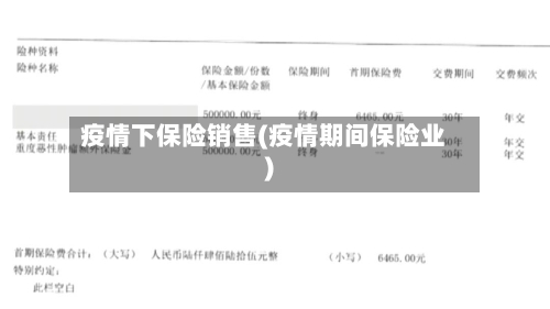 疫情下保险销售(疫情期间保险业)-第2张图片