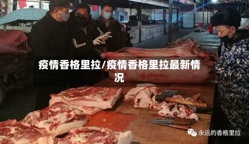 疫情香格里拉/疫情香格里拉最新情况