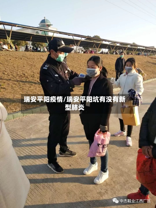 瑞安平阳疫情/瑞安平阳坑有没有新型肺炎