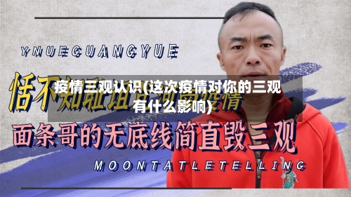 疫情三观认识(这次疫情对你的三观有什么影响)-第2张图片