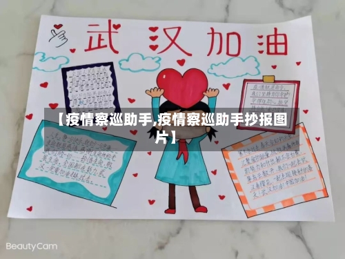 【疫情察巡助手,疫情察巡助手抄报图片】-第2张图片