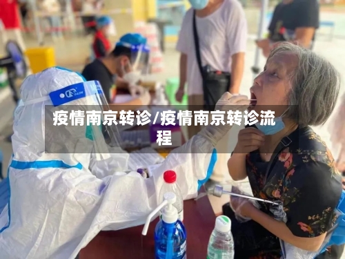 疫情南京转诊/疫情南京转诊流程