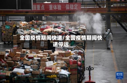 全国疫情期间快递/全国疫情期间快递停运