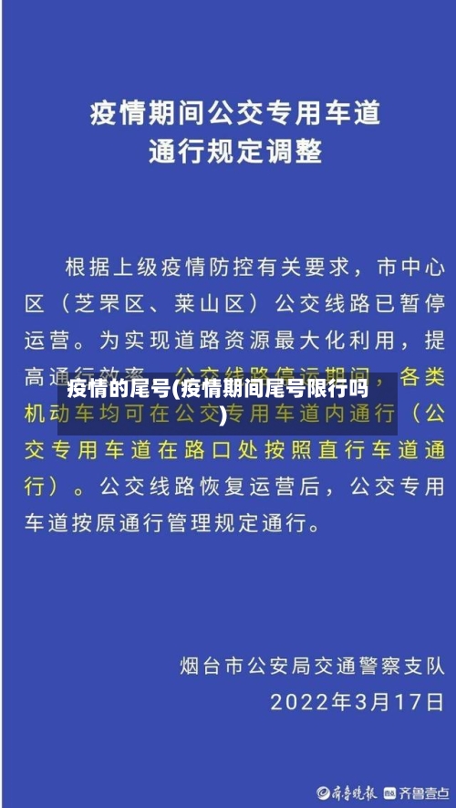 疫情的尾号(疫情期间尾号限行吗)-第3张图片