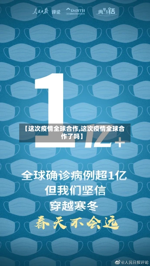 【这次疫情全球合作,这次疫情全球合作了吗】